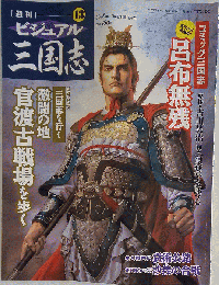 週刊ビジュアル　三国志 13 2004年 07月 08日号 [雑誌]