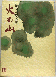 火の山