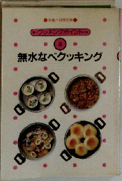 クッキングポイント