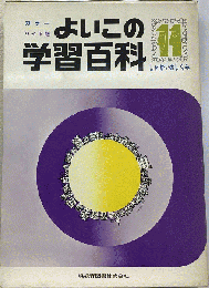 よいこの 学習百科 11 しゃかいのしくみ