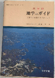 三重県　地学のガイド　三重県の地質とそのおいたち　9