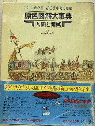 原色図解大事典　人間と機械