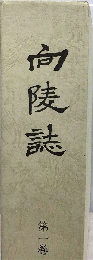向陵誌 第一巻