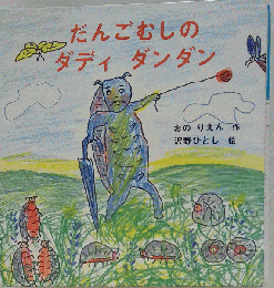 だんごむしの ダディ ダンダン