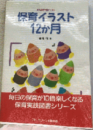 保育イラスト 12か月