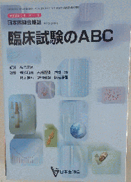 臨床試験のABC