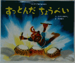 すっとんだちょうべい