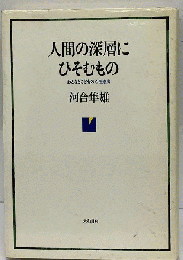 人間の深層にひそむものーおとなとこどもの心理療法