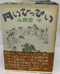 円いひっぴい 下