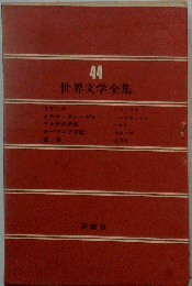 世界文学全集「44」