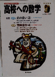 高校への数学　2003-9月