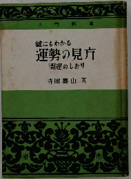 誰にもわかる運勢の見方　開運のしおり