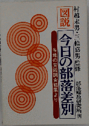 今日の部落差別
