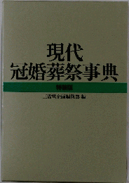 現代冠婚葬祭事典 特装版