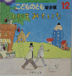 こどものとも　年少版　いってみたいな　12