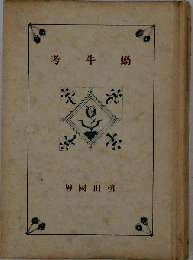 蝸牛考