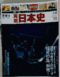 再現日本史 平安 4月29日号