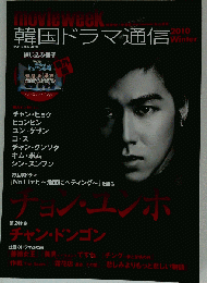 韓国ドラマ通信 2010 winter チョン・ユンホ チャン・ドンゴン (Softbank mook)