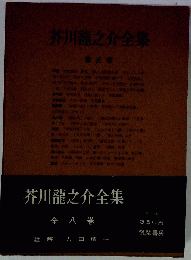 芥川龍之介全集 5 （筑摩全集類聚）