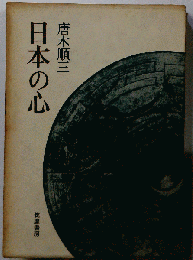 日本の心