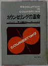 カウンセリングの革命