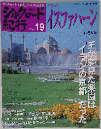 週刊 シルクロード紀行No.19 イスファハーン