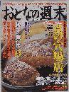 おとなの週末 2005年 03月号
