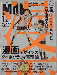 月刊MdN 2014年 12月号