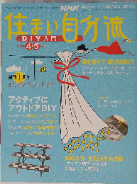 NHK住まい自分流DIY入門　2006年４月５日号