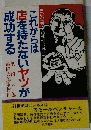 これからは店を持たないヤツが成功する