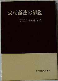改正商法の解説