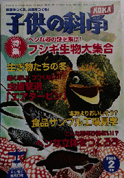 子供の科学　2008年２月号