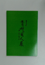 青視同人展 第十七回
