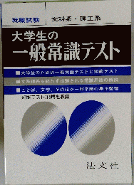 大学生の一般常識テスト　文科系 理工系