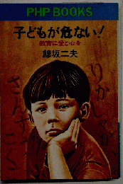 子どもが危ない！教育に愛と心を