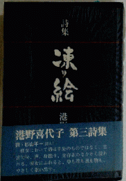 凍り絵  詩集
