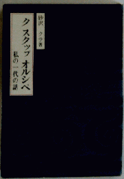 ク スクップ オルシペ 私の一代の話