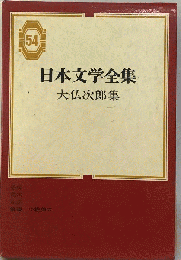 日本文学全集　54　大仏次郎集