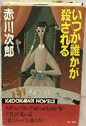 いつか誰かが殺される