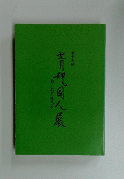 青視同人展 第十五回