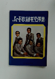 ムード歌謡ギタ伴奏