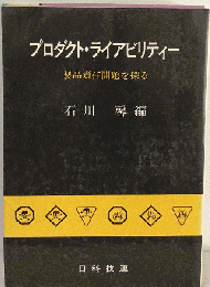 プロダクト ライアビリティー  製品責任問題を探る