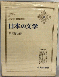 日本の文学「58」石坂洋次郎