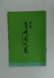 第五回 青視同人展