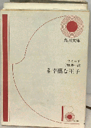 幸福な王子