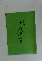青視同人展　第六回