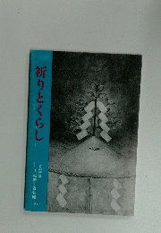 祈りとくらし