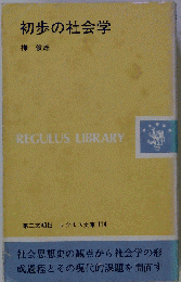初歩の社会学
