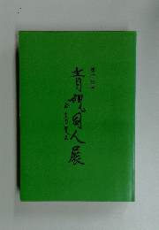 青視同人展　第16回