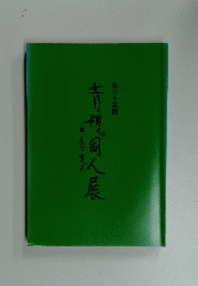 青視同人展　第二十五回